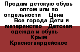 Продам детскую обувь оптом или по отдельности  › Цена ­ 800 - Все города Дети и материнство » Детская одежда и обувь   . Крым,Красногвардейское